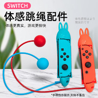 阿吉托摩 无线switch跳绳挑战游戏配件ns体感游戏Jump Rope Challenge无绳健身跳绳运动 Joy-Con手柄跳绳握把