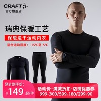 CRAFT夸夫特 速干排汗功能保暖内衣男女户外跑步滑雪骑行运动套装（XL（165-190cm，90-100kg）、男-黑色-红标套装【-10℃到0℃】）