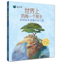 《看世界·世界上的每一个孩子：简明绘本读懂世界儿童》（精装）