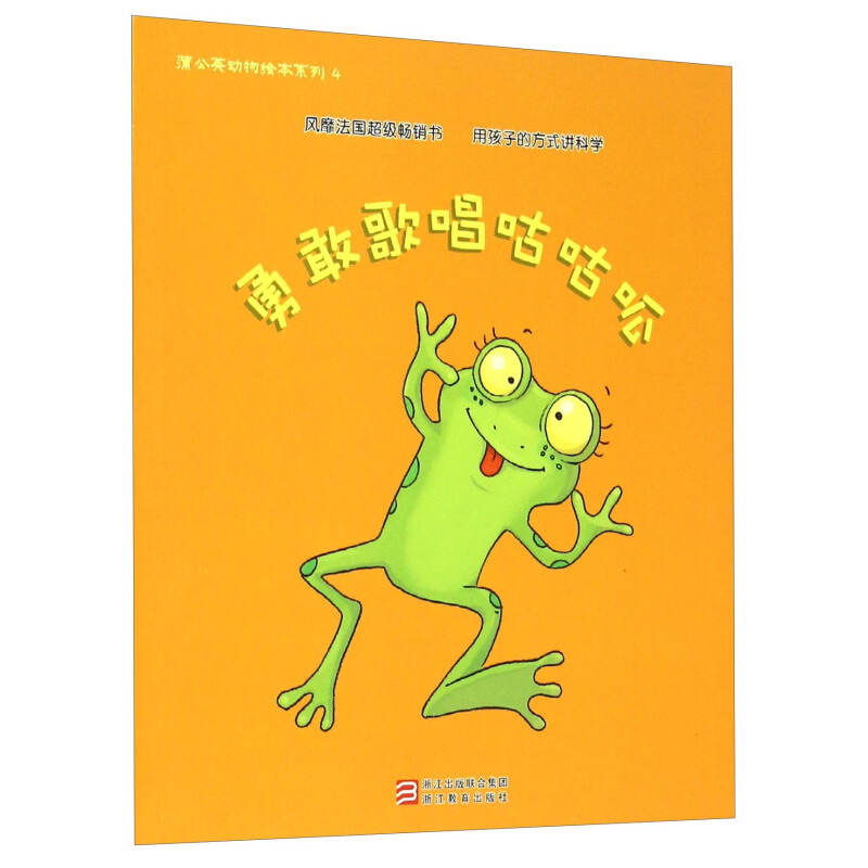 《蒲公英科学绘本系列4·勇敢歌唱咕咕呱》