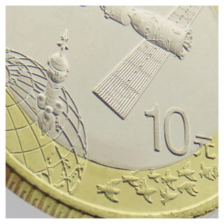 中国人民银行 2015年 中国航天纪念币 10元