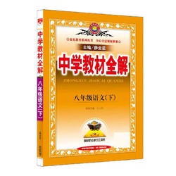 《2022春 中学教材全解》（八年级 单册任选）