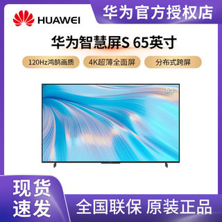 华为智慧屏 S 65英寸120Hz超薄全面屏液晶电视智能家庭