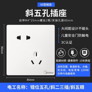 Midea 美的 开关插座面板家用办公错位斜五孔二三极插墙面暗装插座白色E01