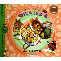 《国际大奖绘本花园·彼得兔的故事：小不点儿鼠太太》