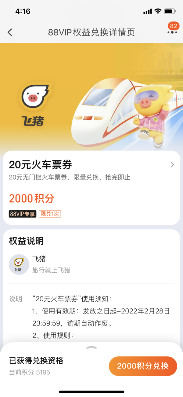 年底积分莫浪费！2000积分可兑换20元飞猪火车票