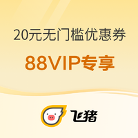 88VIP：年底积分莫浪费！2000积分可兑换20元飞猪火车票