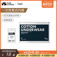 牧高笛 MOBI GARDEN户外一次性内裤男三角纯棉男士短裤免洗棉内裤出差旅行用品(XXXL、加厚三角内裤5条装)