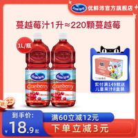 OceanSpray优鲜沛蔓越莓汁1L进口果汁饮料可调鸡尾酒配方网红饮品