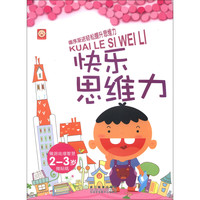 《快乐思维力·2-3岁》