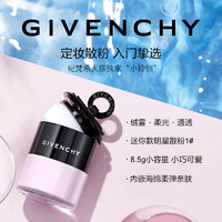 GIVENCHY 纪梵希迷你散粉定妆粉1#四色合一 小铃铛 小铃铛迷你散粉 8.5g