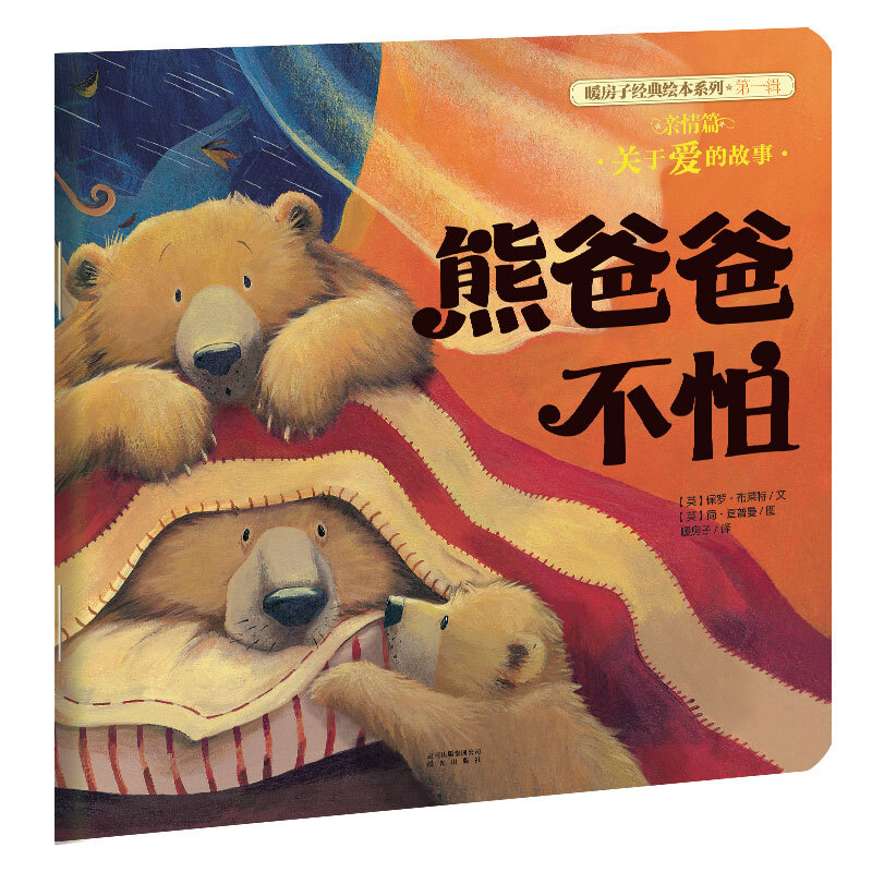 《暖房子经典绘本系列·第一辑：熊爸爸不怕》