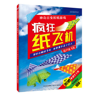 《神奇百变折纸游戏·疯狂纸飞机》（套装共4册）