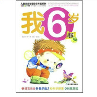 《儿童多元智能综合开发系列·我6岁》