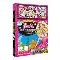 《跟着芭比环游世界·欧洲2》