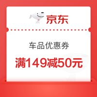 京东自营 车品优惠券 满149减50元