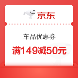 京东自营 车品优惠券 满149减50元