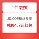 京东JD.COM粉丝专享金币兑换1.2元红包