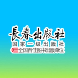 长春出版社