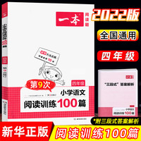 2022版阅读理解四年级一本小学语文阅读训练100篇4年级第9次修订人教版上下册阅读理解训练阶梯阅读专项训练书凤凰新华书店旗舰店
