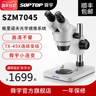 舜宇SOPTOP手机维修显微镜高倍体视专业检测光学高清工业焊接双目实验学生7-45连续变倍显微镜小连变szm7045