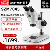 舜宇SOPTOP手机维修显微镜高倍体视专业检测光学高清工业焊接双目实验学生7-45连续变倍显微镜小连变szm7045