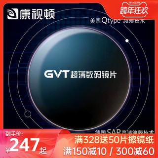 康视顿GVT全景超薄数码近视镜片MR-7MR-8进口材料超薄1.60防蓝光（1.60(较薄)、650度 - 850度、GVT全景超薄数码镜片+【送150元内镜框任选】）
