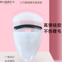 BABREA 芭贝拉 睫毛夹卷翘持久定型自然卷便携按压小型巴贝拉正品