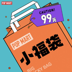 POP MART 泡泡玛特 99小福袋3~5个随机盲盒福袋