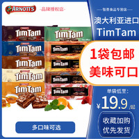 ARNOTT'S 雅乐思 澳大利亚进口TimTam巧克力饼干雅乐思澳洲夹心饼干网红抖音零食