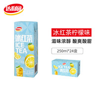 达利园 冰红茶茶饮料柠檬味红茶250ml*24盒整箱装夏季果味饮品囤货
