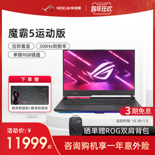 【立省1000】ROG魔霸5运动版AMD锐龙R9/RTX3070/3060电竞手提办公学生轻薄游戏本笔记本电脑玩家国度旗舰店