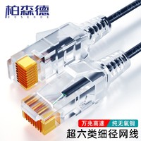 柏森德（BOSENDE）BSD-H6002 超六类网线细线 CAT6A类万兆无氧铜成品连接线 家用电脑宽带网络跳线 黑色0.2米