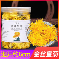 百脚尖 [中华特色]舒城馆[高品质]黄山金丝皇菊20g/罐 约50朵大菊花茶一朵一杯胎菊贡菊 一罐