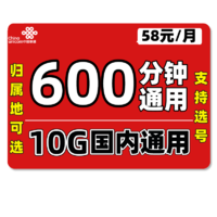 中国联通 电话卡手机卡通话卡归属地可选 58元包600分钟通用+10G通用 可选号