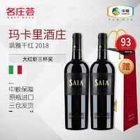 【中粮进口红酒】JS93 意大利玛卡里酒庄SAIA飒雅干红2018葡萄酒
