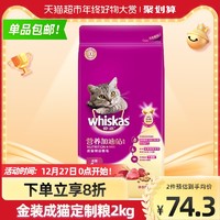 whiskas 伟嘉 30日食量’伟嘉whiskas金装成猫猫粮2kg全价猫咪营养加油海洋鱼味