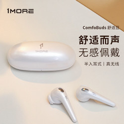 1MORE 万魔 ComfoBuds舒适豆无线蓝牙耳机TWS真无线 苹果华为通用