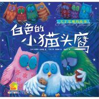 《白色的小猫头鹰》