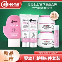 BBHOME 宝宝护肤面霜六件套套装（粉蓝颜色随机发） 面霜30g*2+乳霜25g*2+护唇膏+护手霜