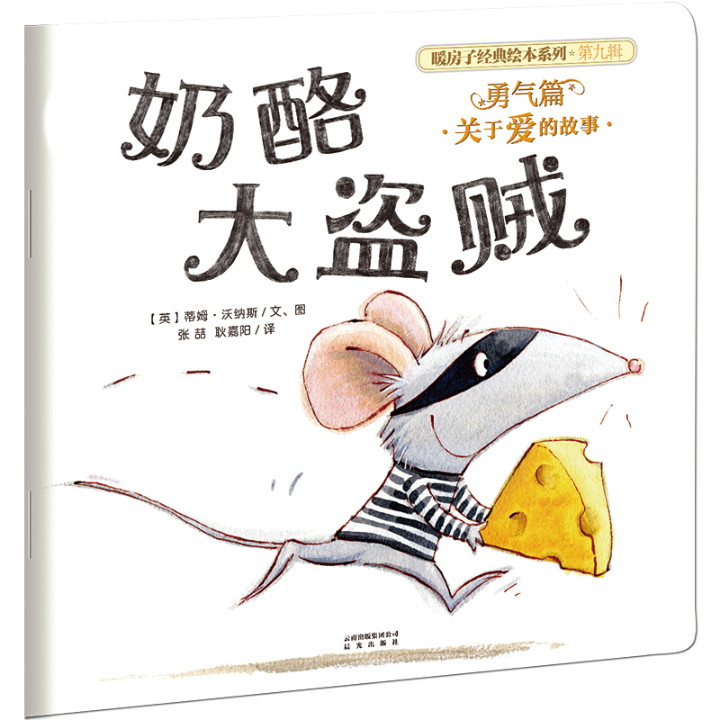 《暖房子经典绘本系列·第九辑：奶酪大盗贼》