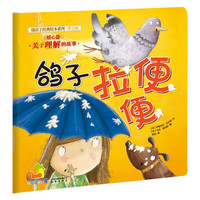《暖房子经典绘本系列·第五辑：鸽子拉便便》