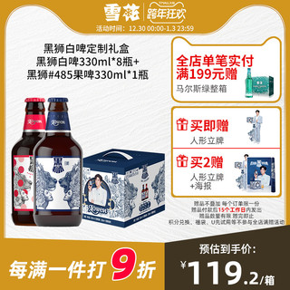 雪花啤酒黑狮白啤330ml*8瓶+黑狮#485果啤330ml*1瓶整箱礼盒官方