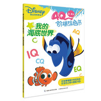 《迪士尼学而乐·4Q阶梯涂色书：我的海底世界》