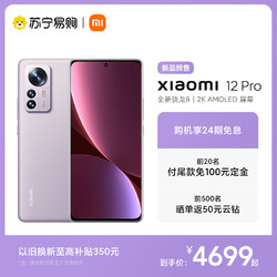 MI 小米 Xiaomi 12 Pro 紫色(细闪)12GB+256GB全新一代 骁龙8