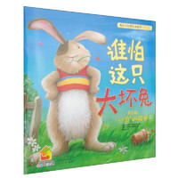 PLUS会员：《暖房子经典绘本系列·第四辑：谁怕这只大坏兔》