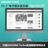 DASUNG 大上科技 Paperlike 253 25.3英寸 电子墨水显示器(3200x1800)+特调配重桌式支架