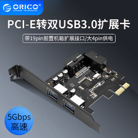 ORICO/奥睿科 PCIE转usb3.0电脑台式机扩展卡19pin转接卡后置双串口高速笔记本拓展卡（五口USB3.0＋一个19pin插槽）