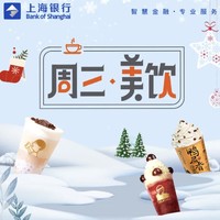 上海银行 X 喜茶/乐乐茶/奈雪的茶 2022年周三特惠