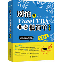 别怕，Excel VBA其实很简单（第3版） ExcelHome出品 漫画办公技能 数据分析利器